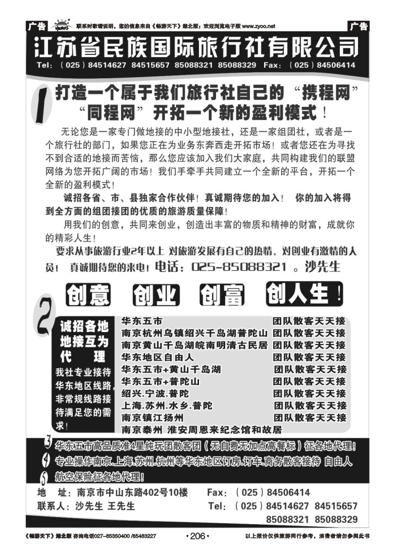 206江苏民族国旅诚招各地代理商 专业操作华东线路