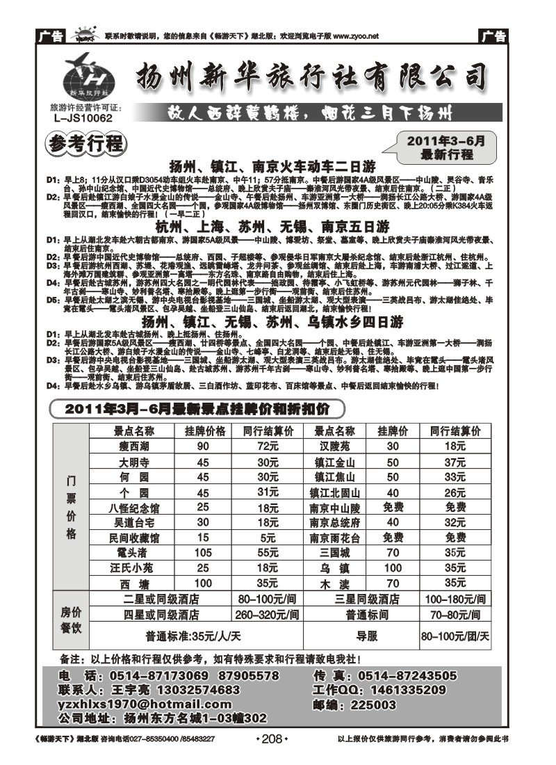 208扬州新华旅行社