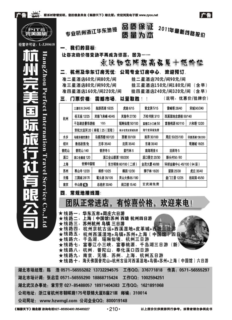 210杭州完美国际旅行社有限公司