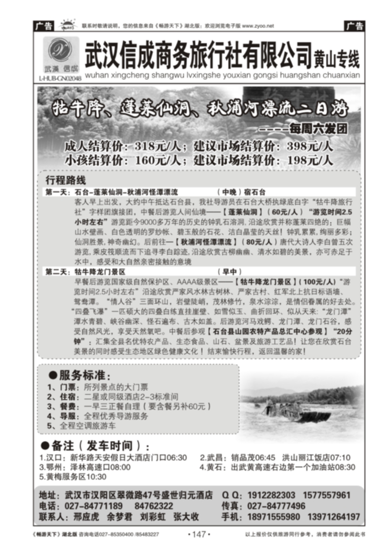 147武汉信成商务旅行社--黄山专线(一)