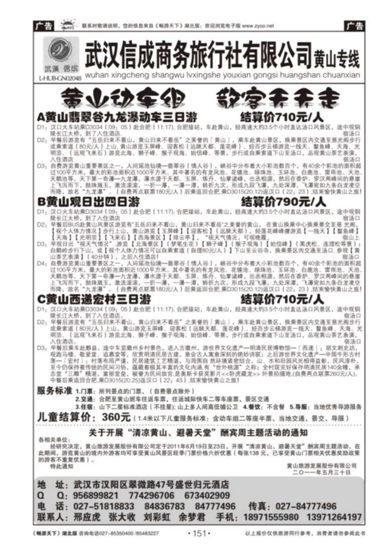 151武汉信成商务旅行社--黄山专线(五)