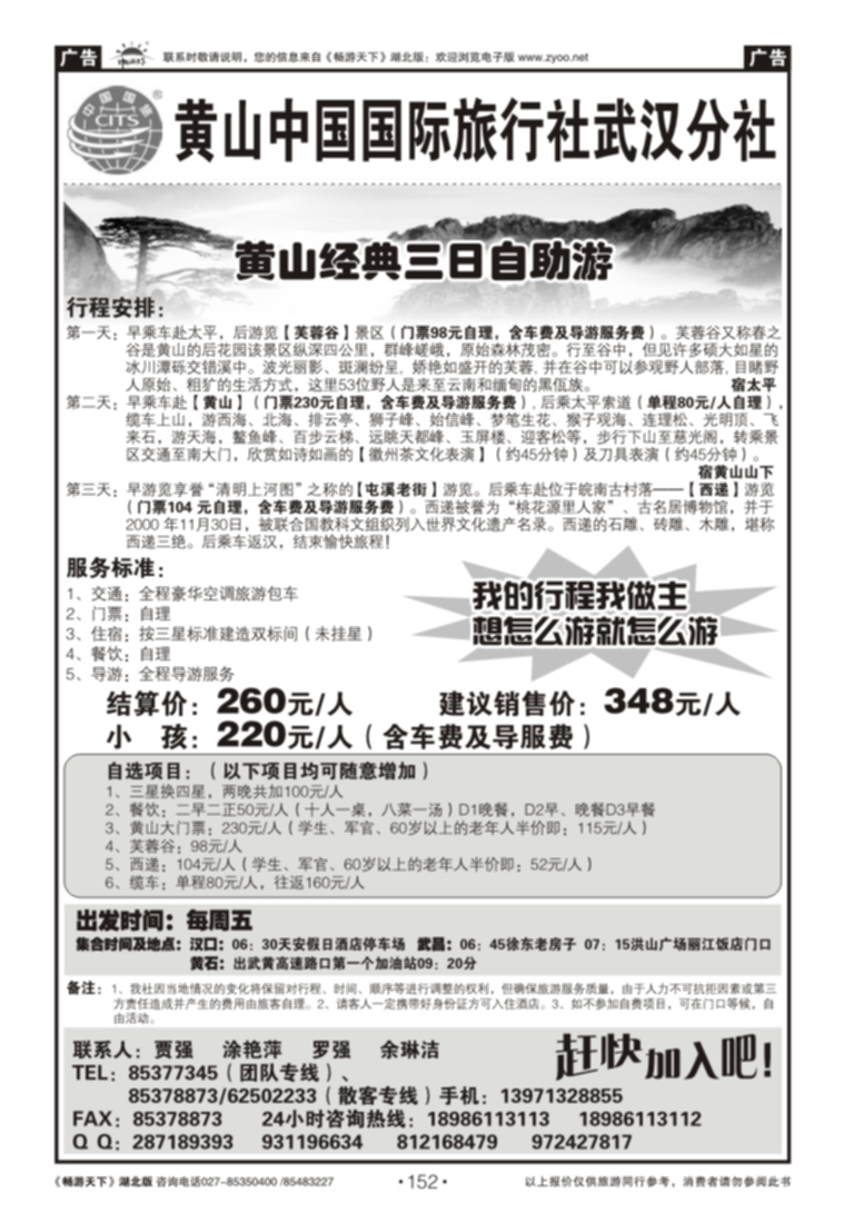 152黄山海外旅行社