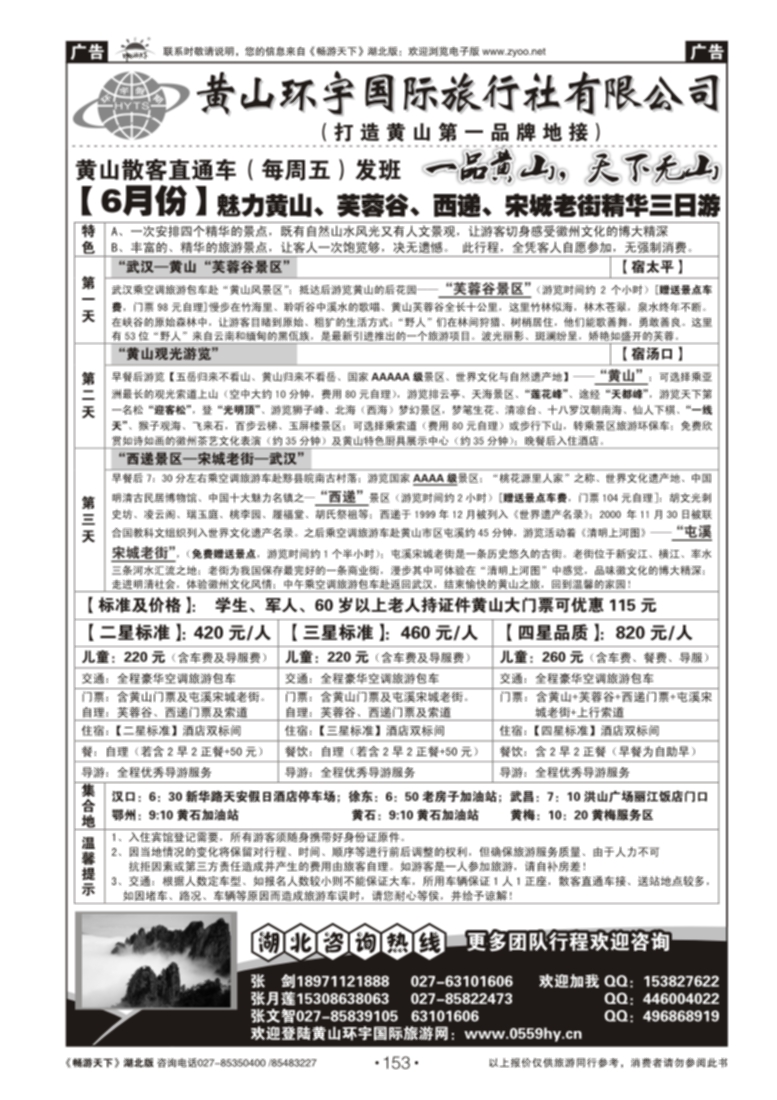 153黄山环宇旅行社