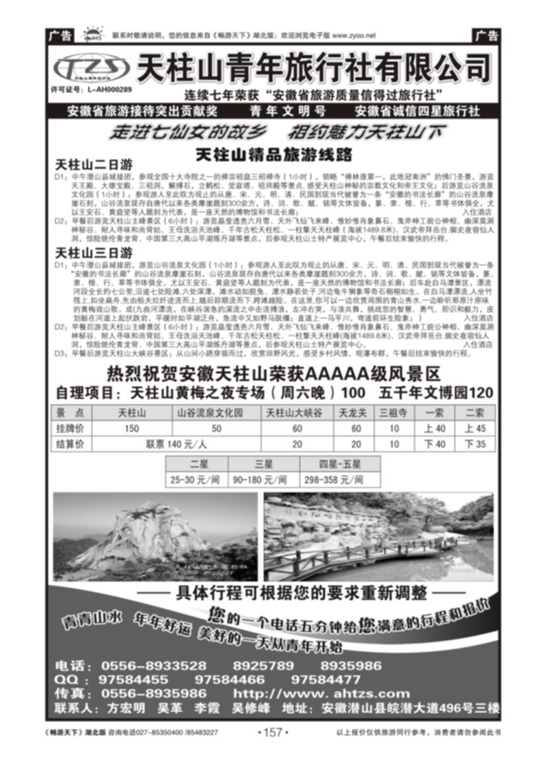157安徽天柱山青年旅行社