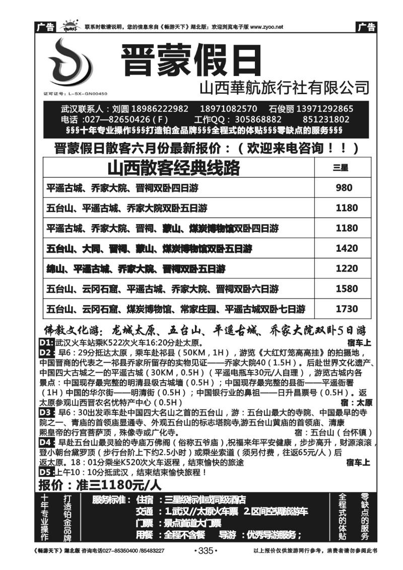 335晋蒙假日-山西华航旅行社有限公司