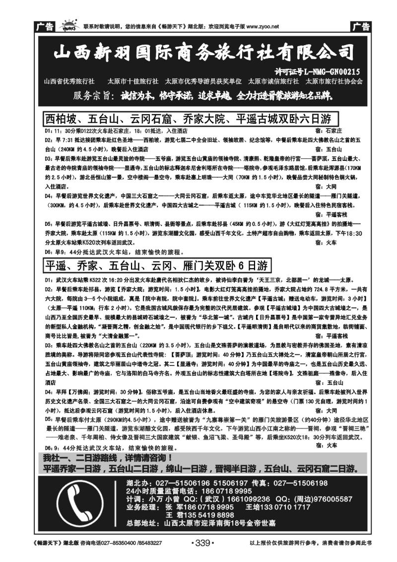 339山西新羽国际商务旅行社 (二)