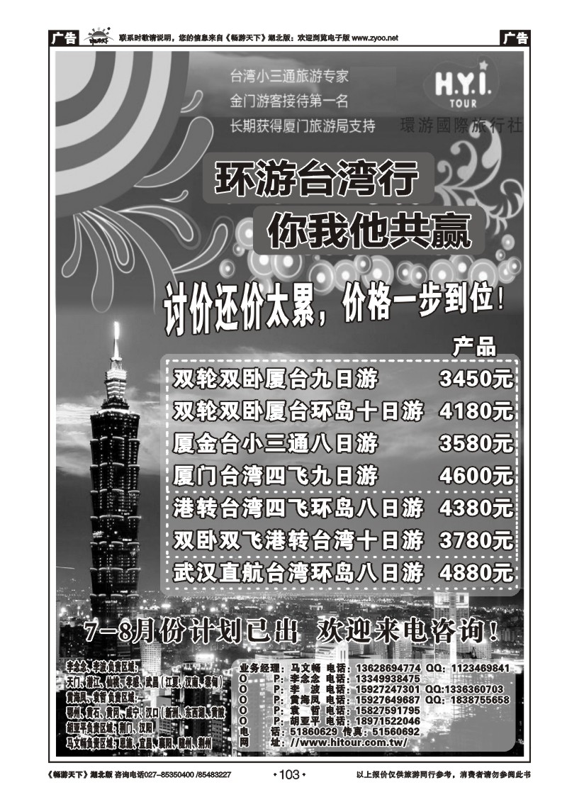 103台湾环游国际——小三通旅游专家