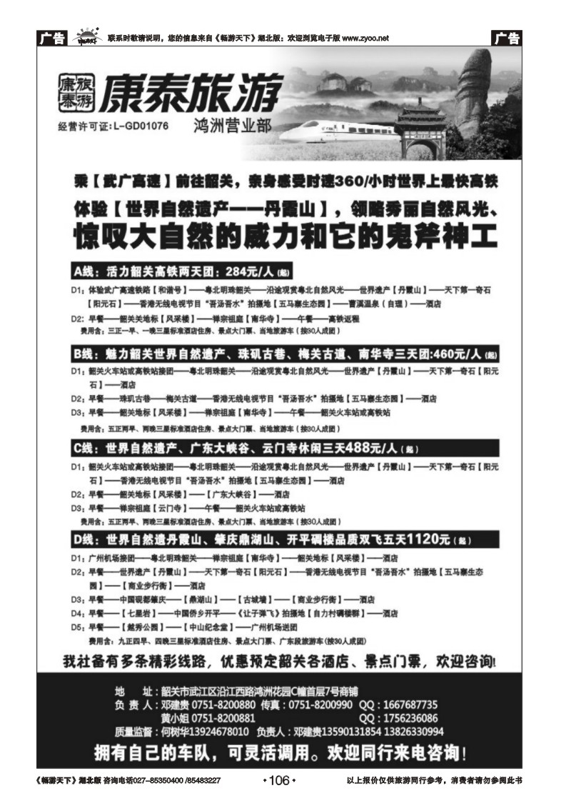 106康泰旅游——韶关专线（华建）