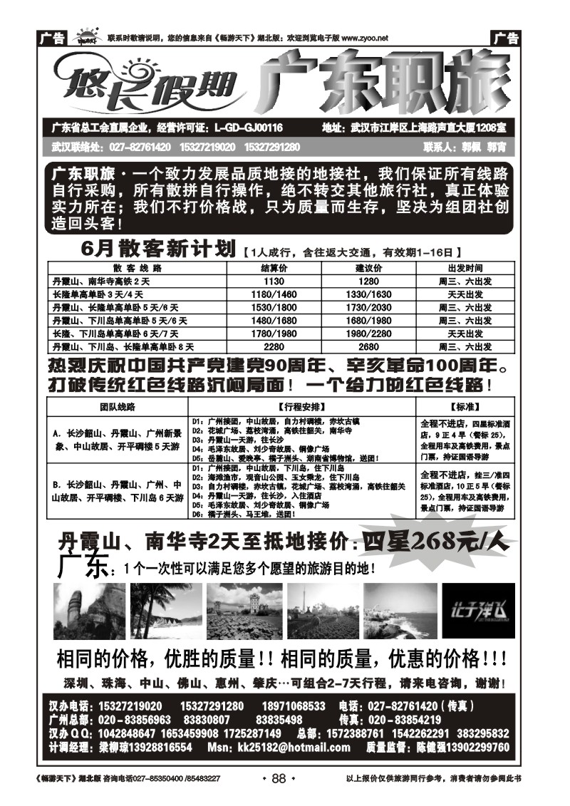 88悠长假期广东专线（广东职旅陈健强）
