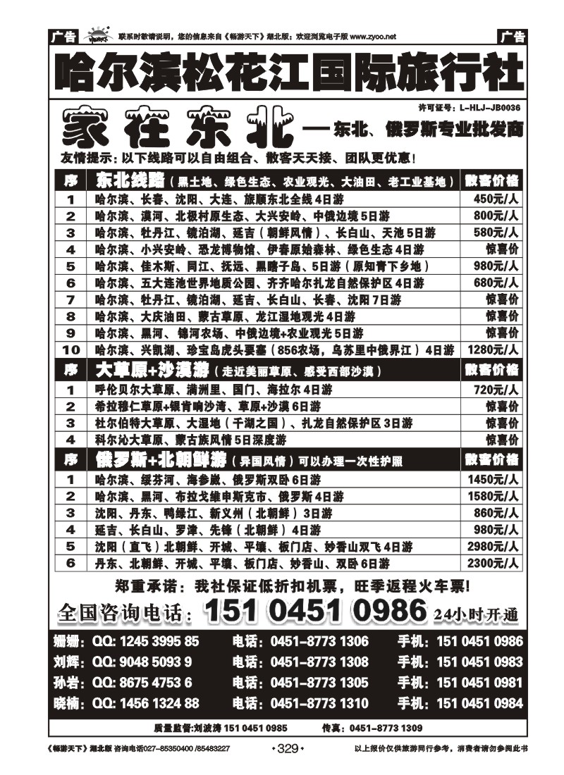 329哈尔滨松花江国际旅行社—家在东北