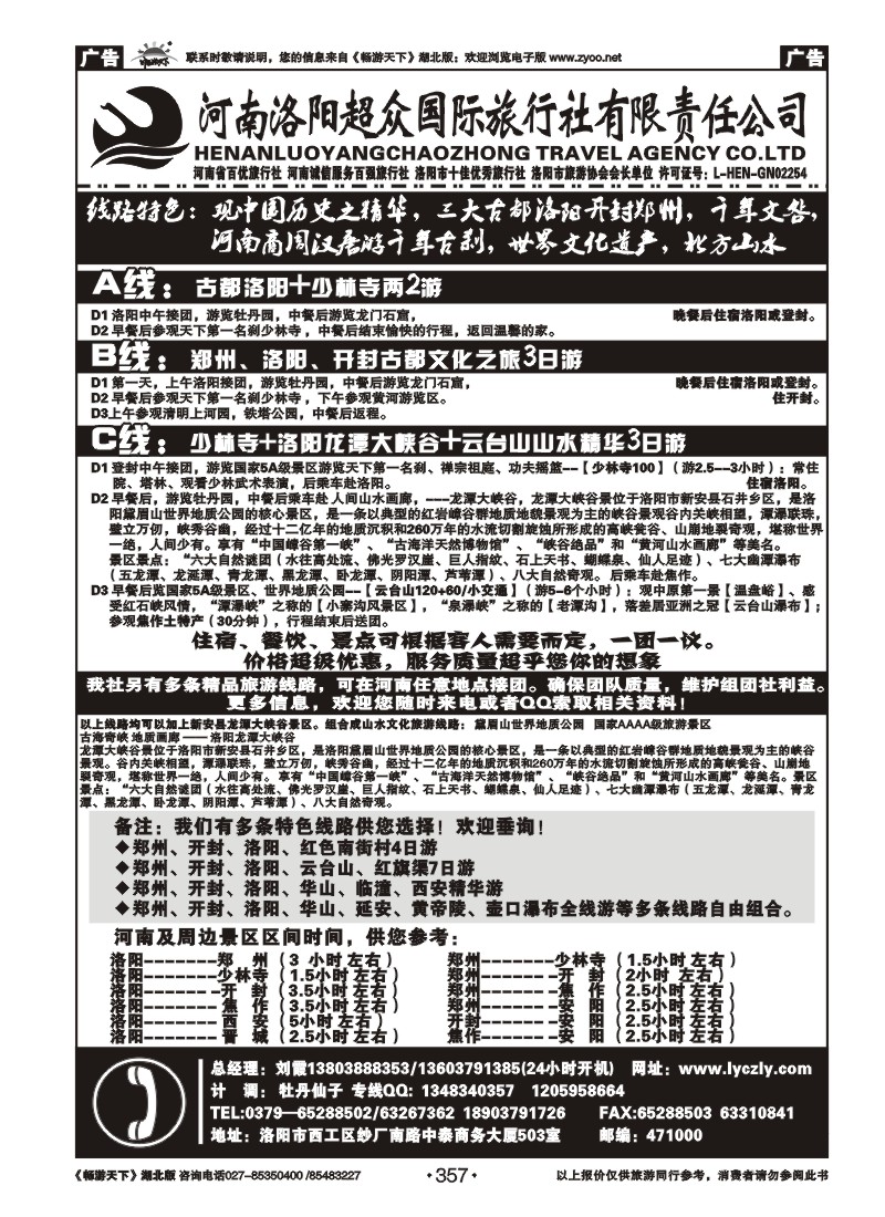 357河南洛阳超众国际旅行社