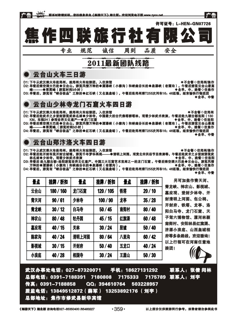 359河南焦作四联旅行社