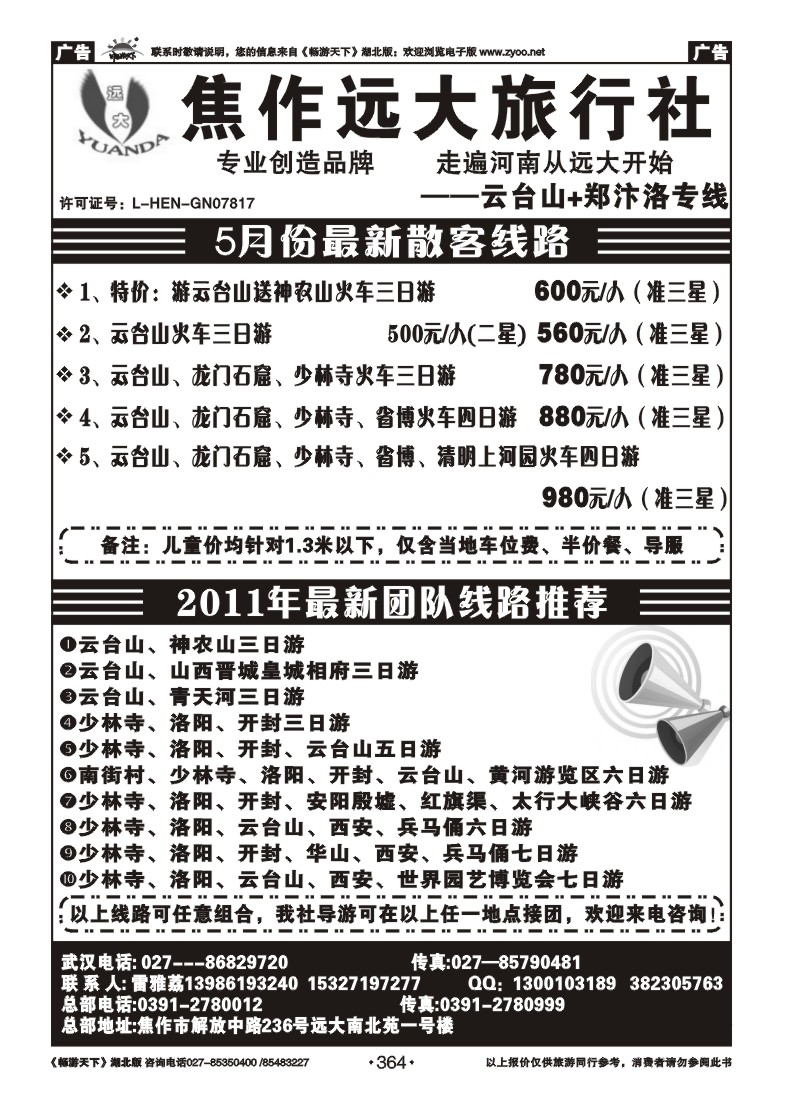364河南焦作远大旅行社