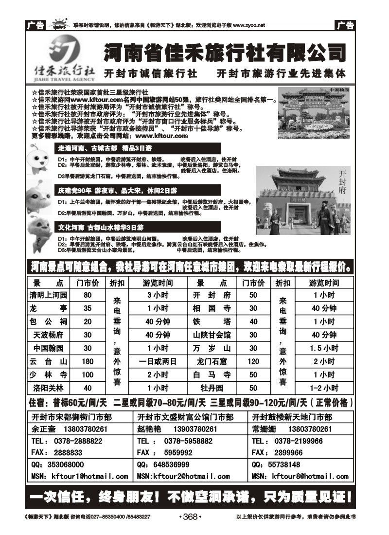 368河南省佳禾旅行社（开封）