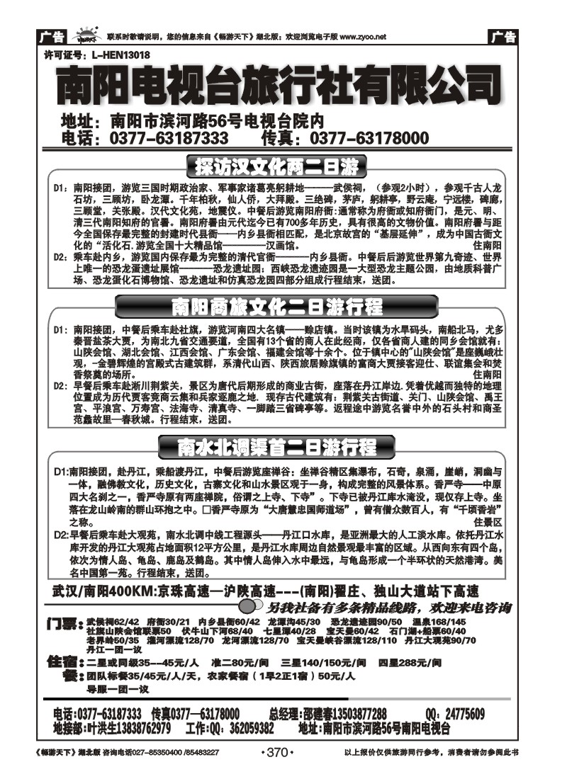 370南阳电视台旅行社