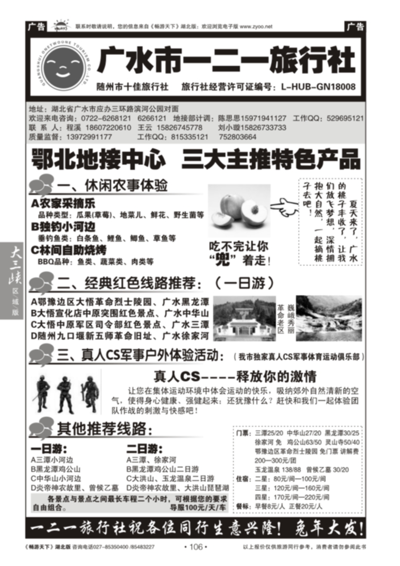 106广水一二一旅行社