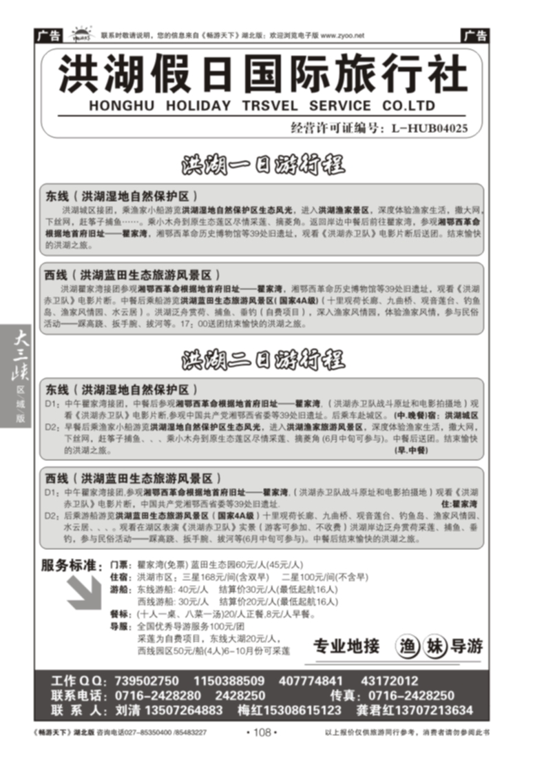 108洪湖假日旅行社