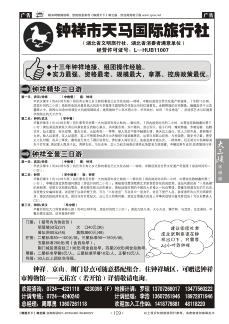 109钟祥市天马国际旅行社