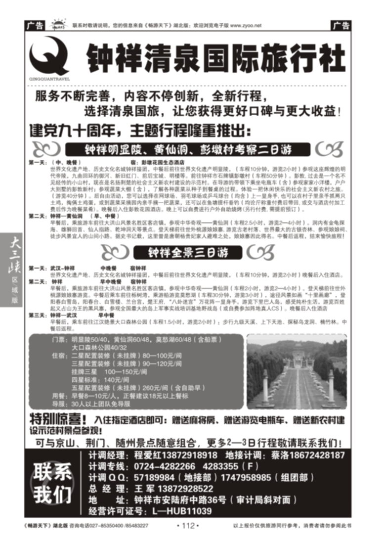112钟祥清泉国际旅行社有限公司
