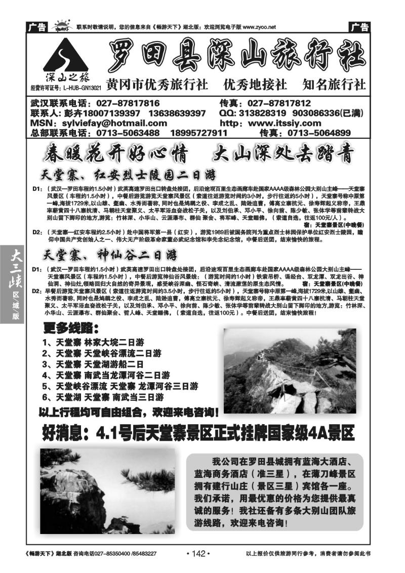 142罗田县深山旅行社