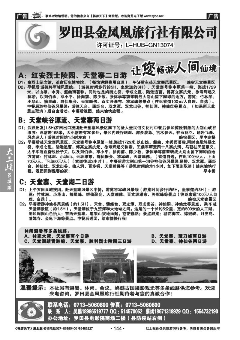 144罗田县金凤凰旅行社有限公司