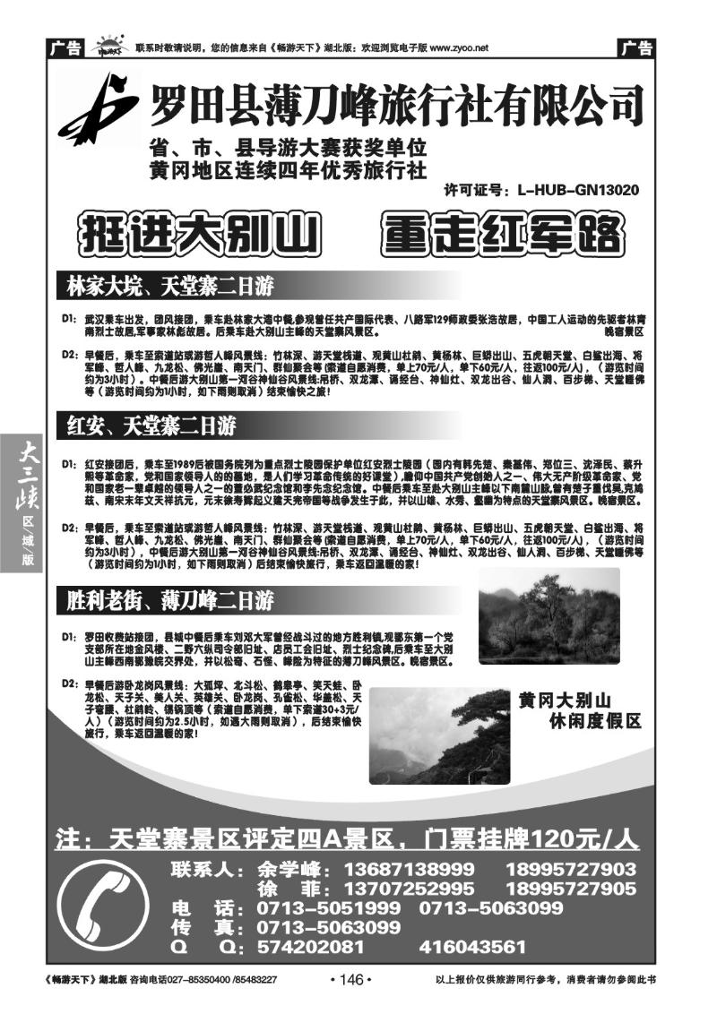 146罗田县薄刀峰旅行社有限公司