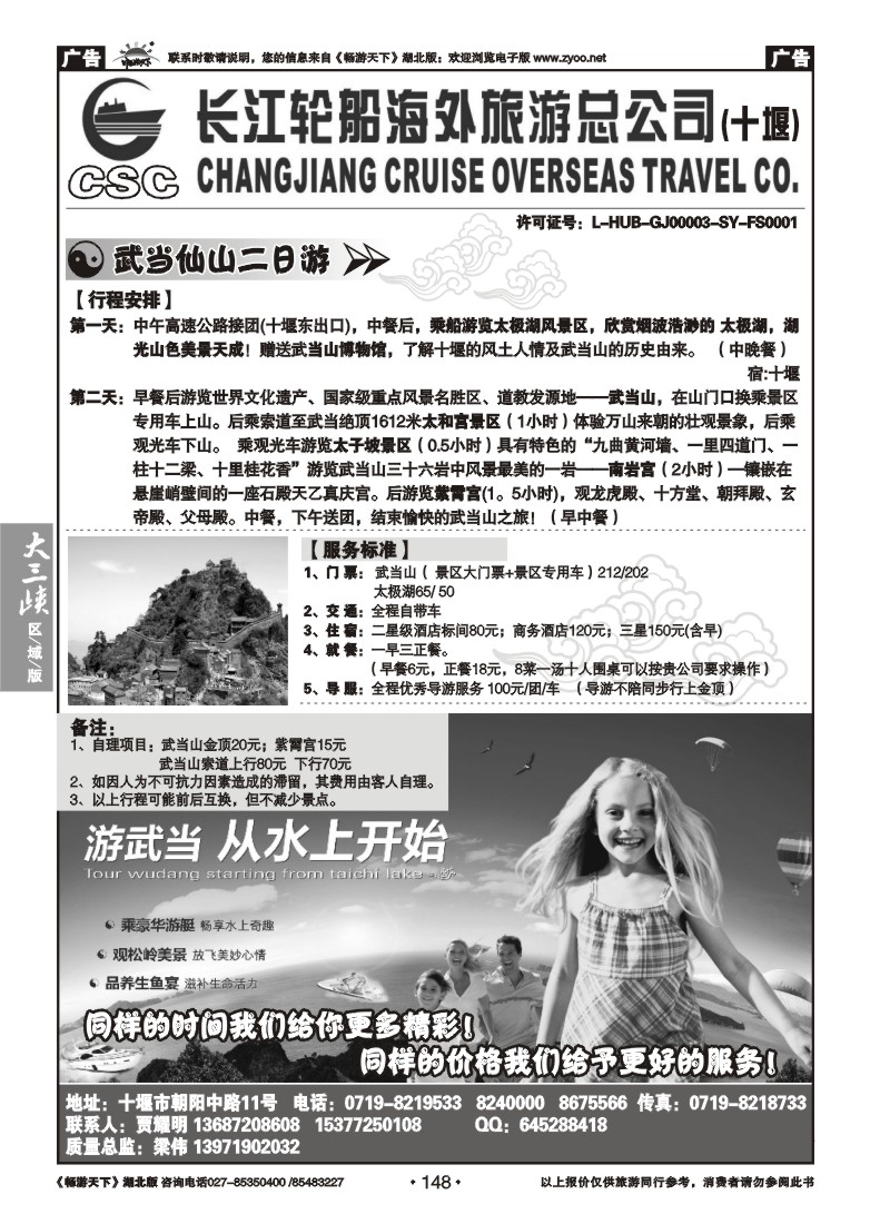 148长江轮船海外旅游总公司（十堰）