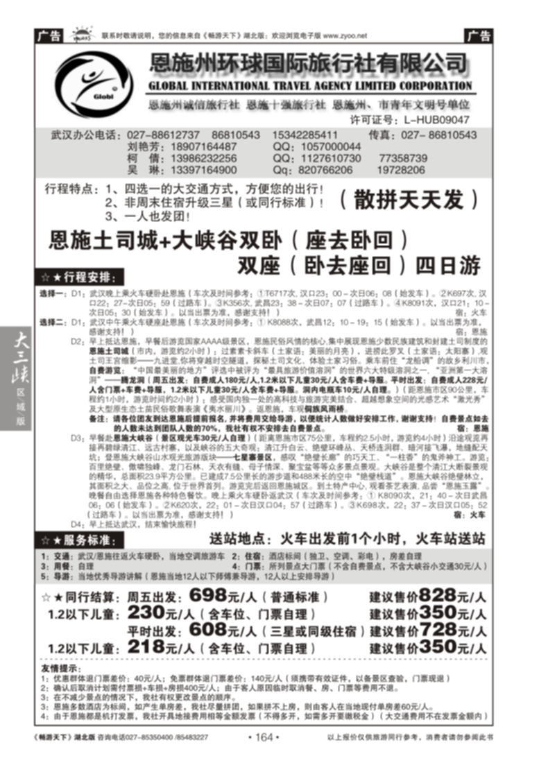 164恩施州环球国际旅行社