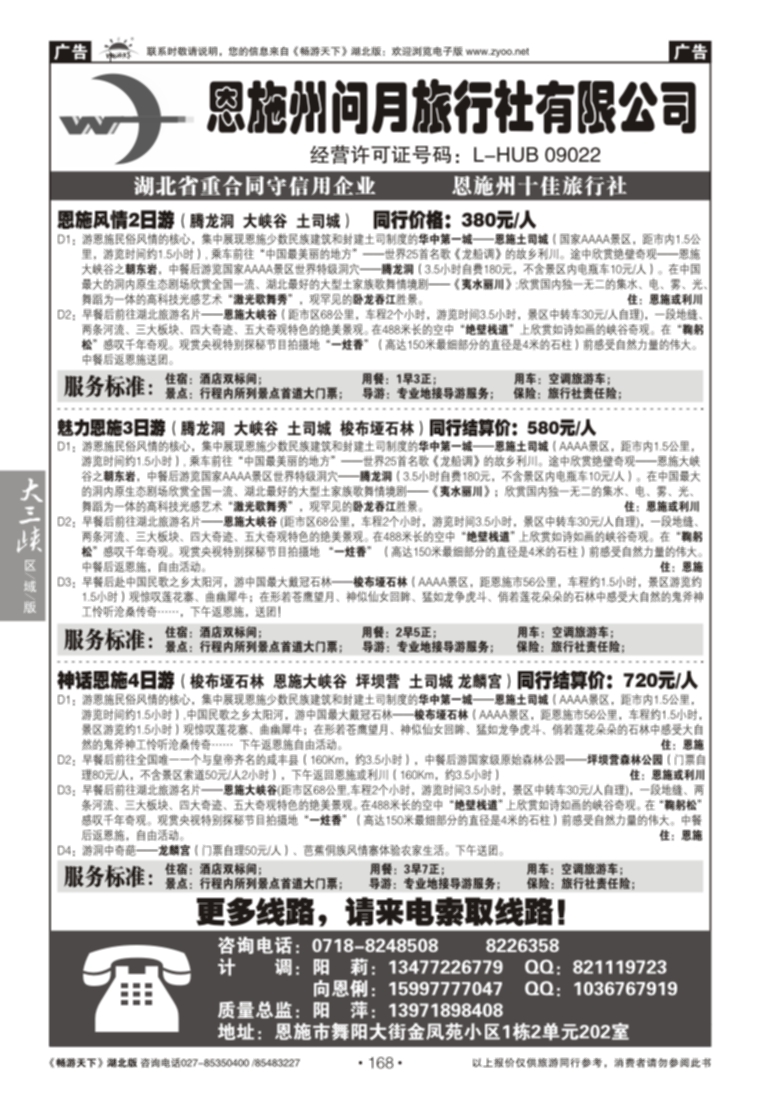 168恩施州问月旅行社有限公司