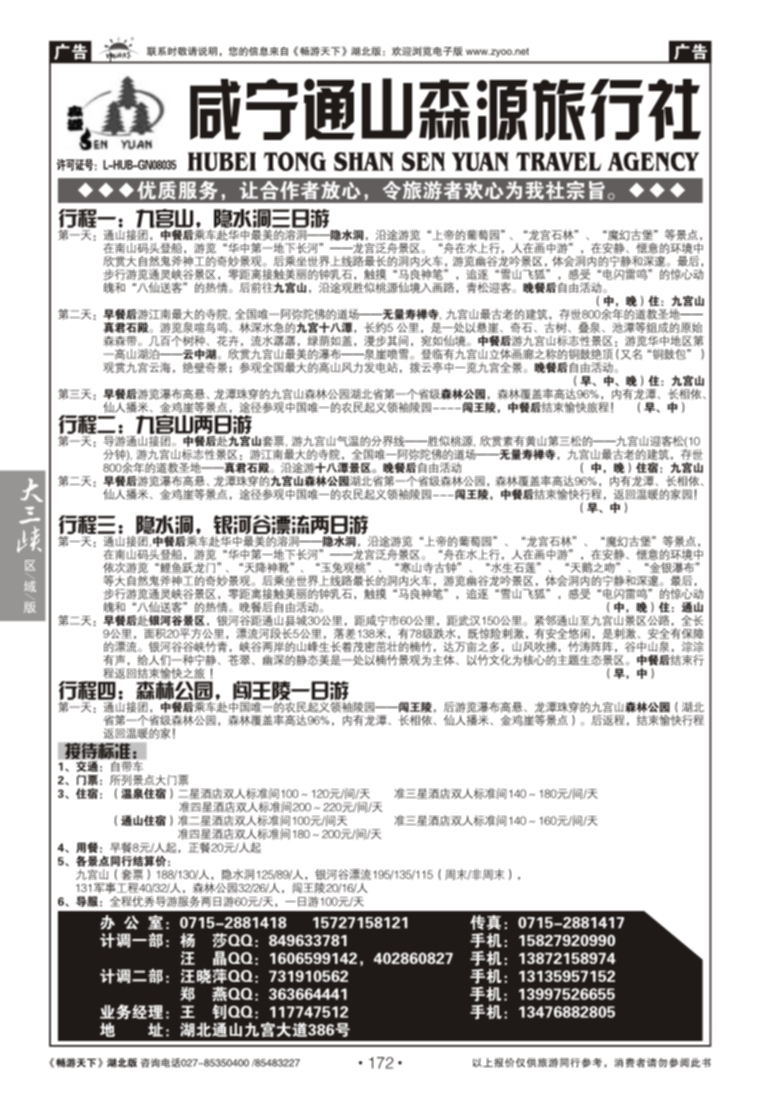 172咸宁通山森源旅行社
