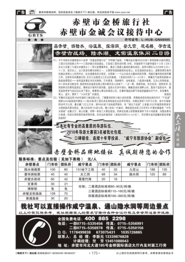 175赤壁市金桥旅行社