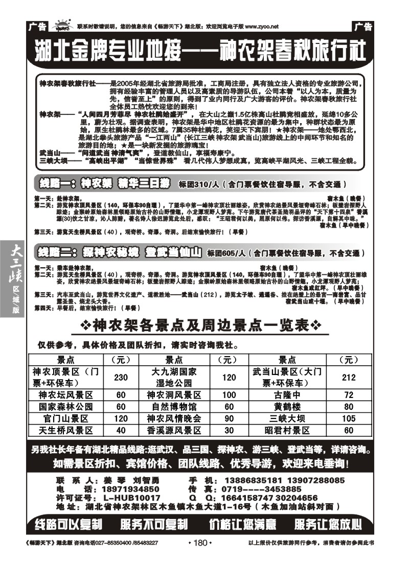 180湖北金牌专业地接--神农架春秋旅行社