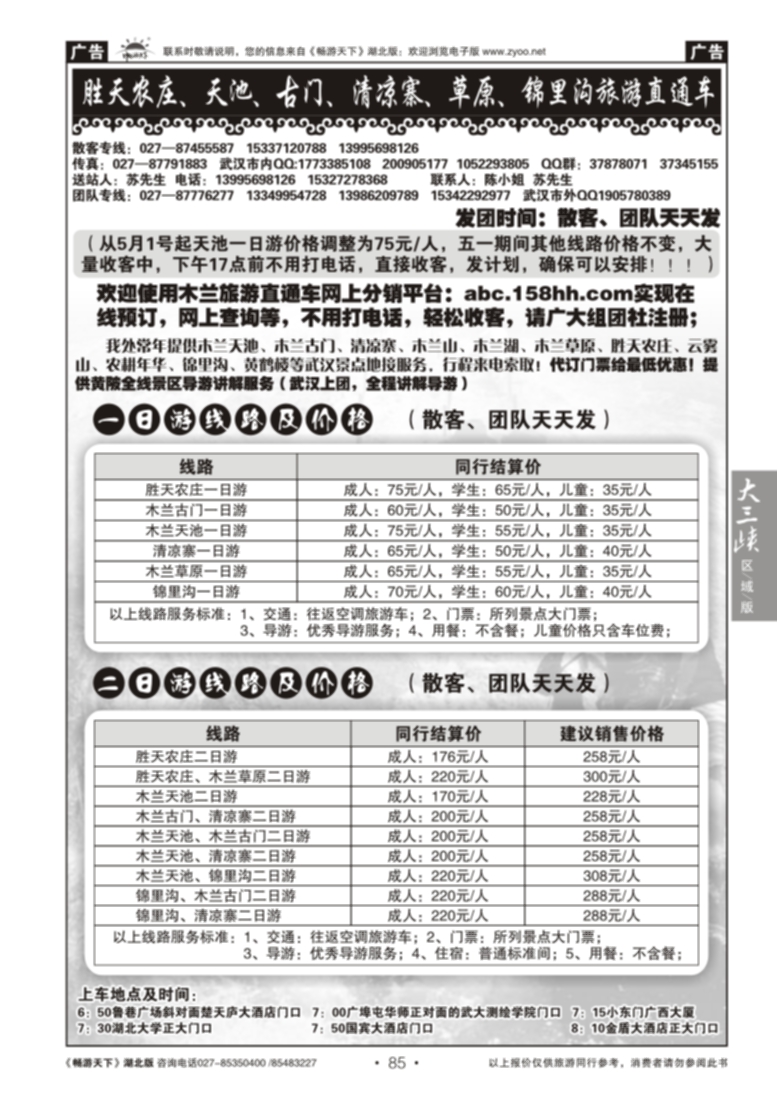 85云雾山、清凉寨、木兰天池旅游直通车