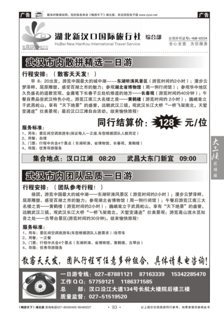 93新汉口武汉市内游专线