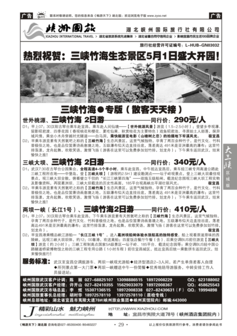 29湖北峡州国际旅行社--三峡竹海专线