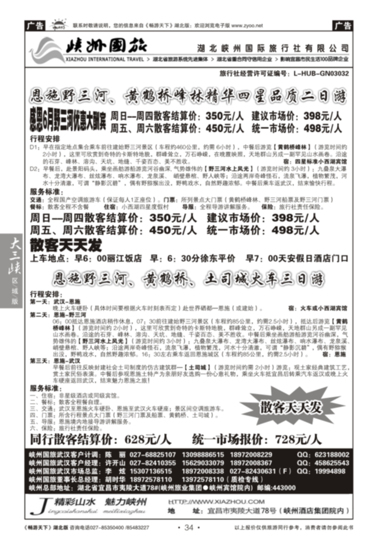 34湖北峡州国际旅行社--野三河旅游