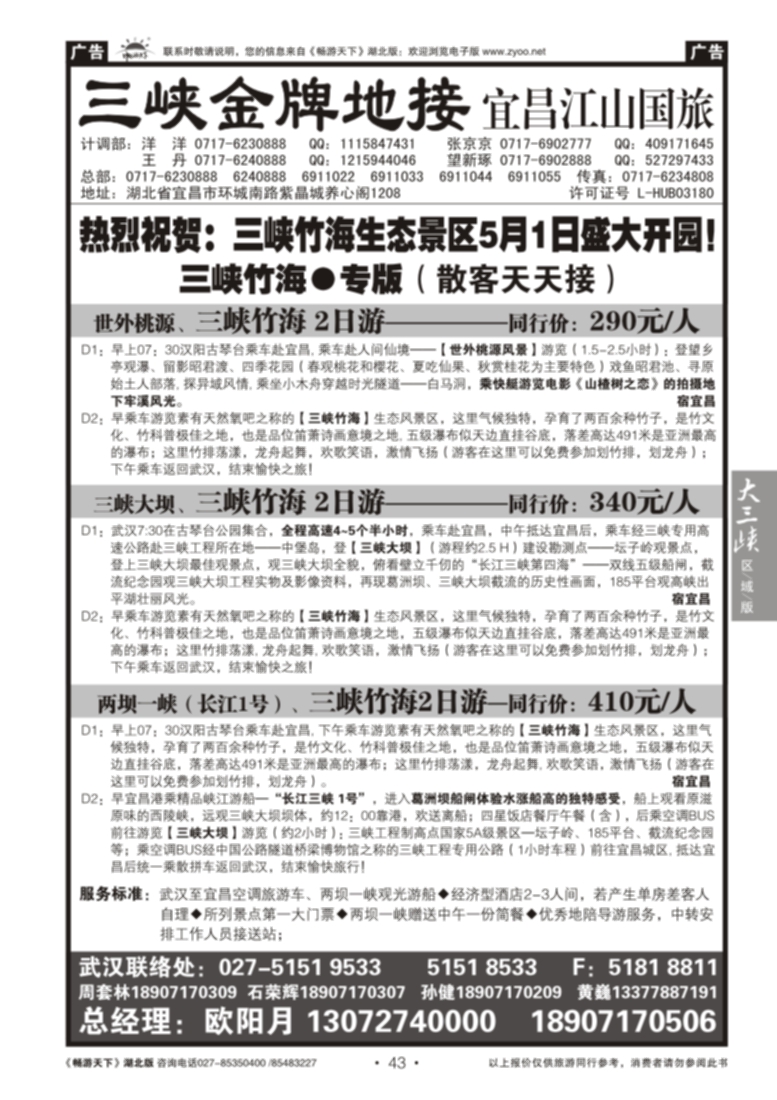 43宜昌江山国际旅行社--三峡竹海专线