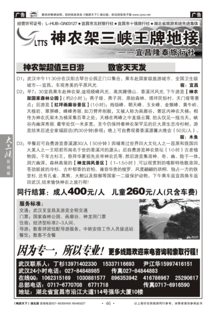 46神农架三峡王牌地接--宜昌隆泰旅行社（一）