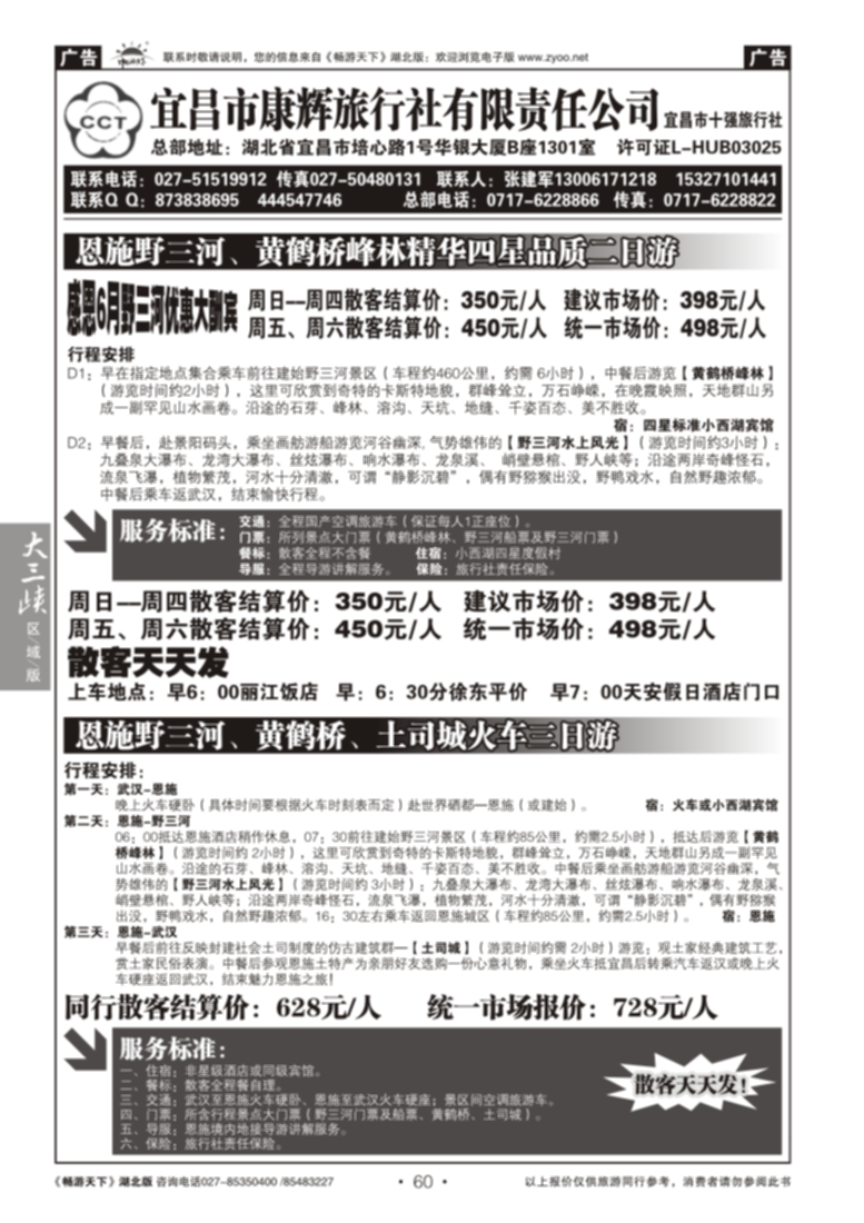 60宜昌康辉旅行社--野三河旅游