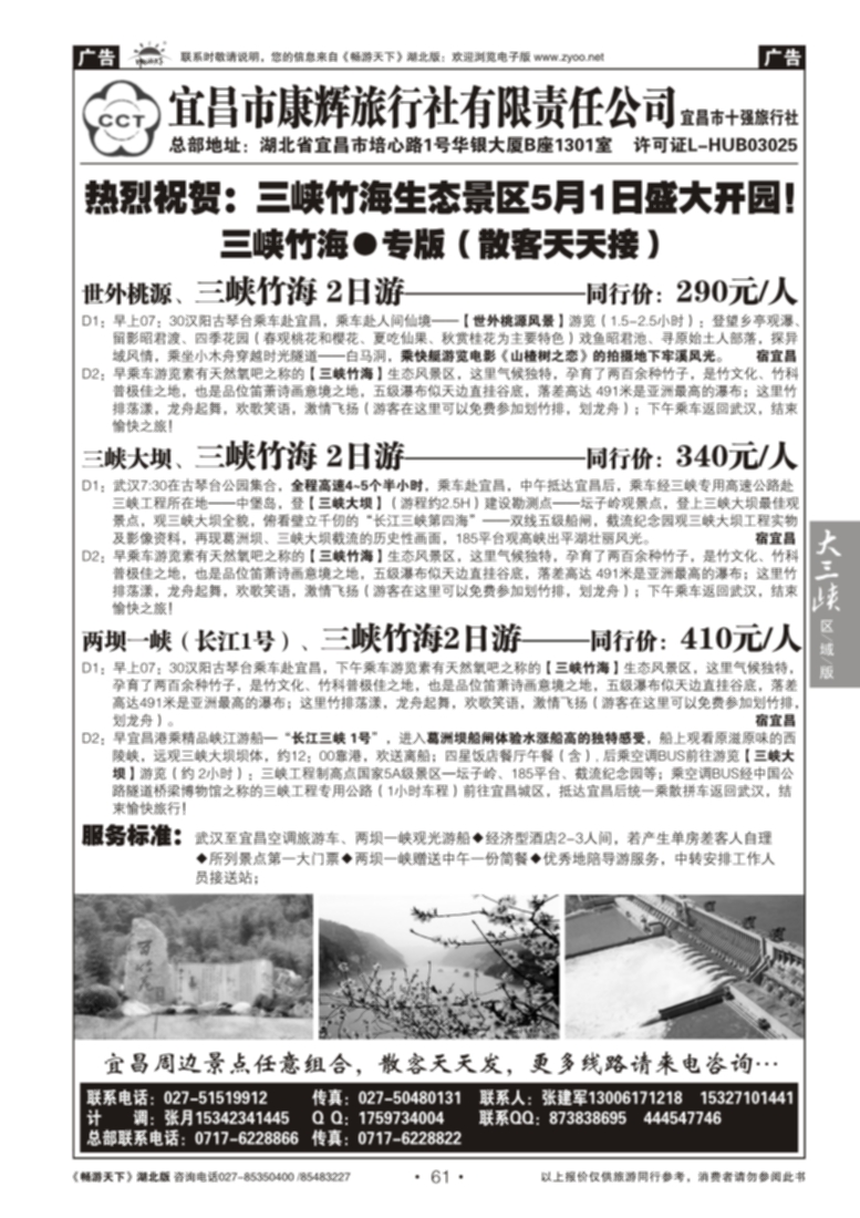 61宜昌康辉旅行社--三峡竹海专线