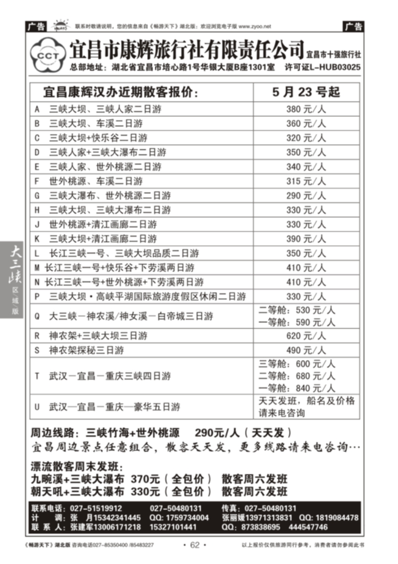 62宜昌市康辉旅行社有限责任公司（一）