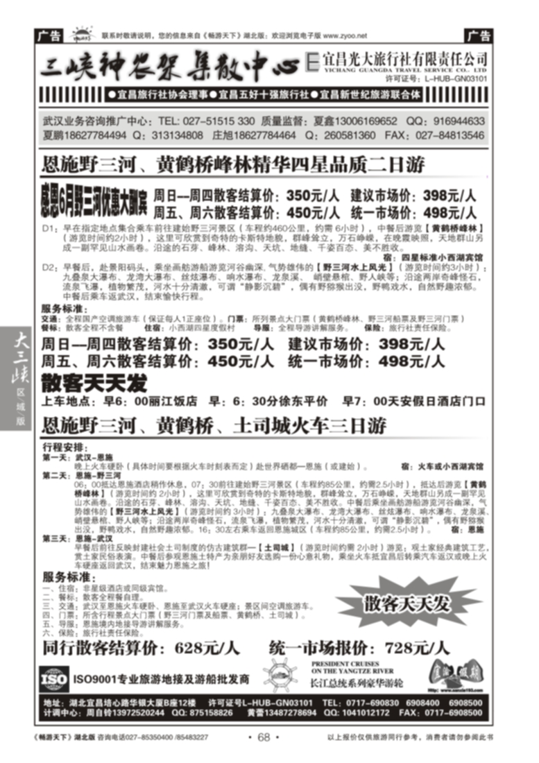 68宜昌光大旅行社--野三河旅游