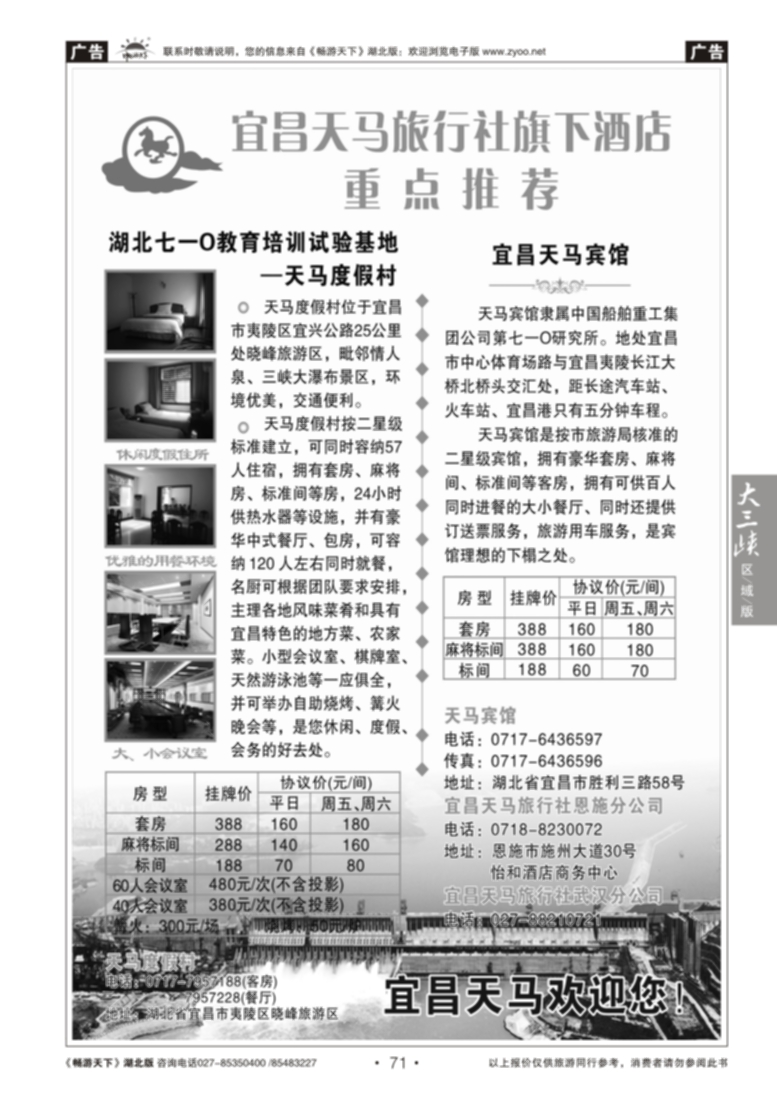 71宜昌天马旅行社旗下酒店重点推荐