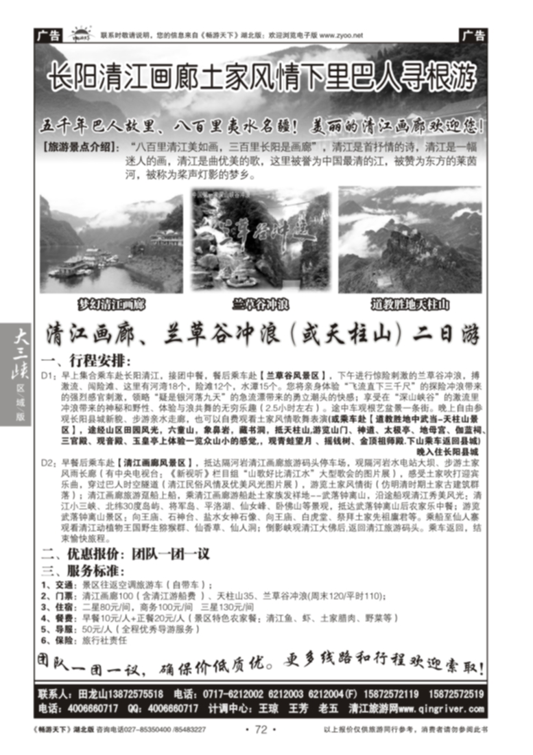 72长江清江画廊土家风情下里巴人寻根游