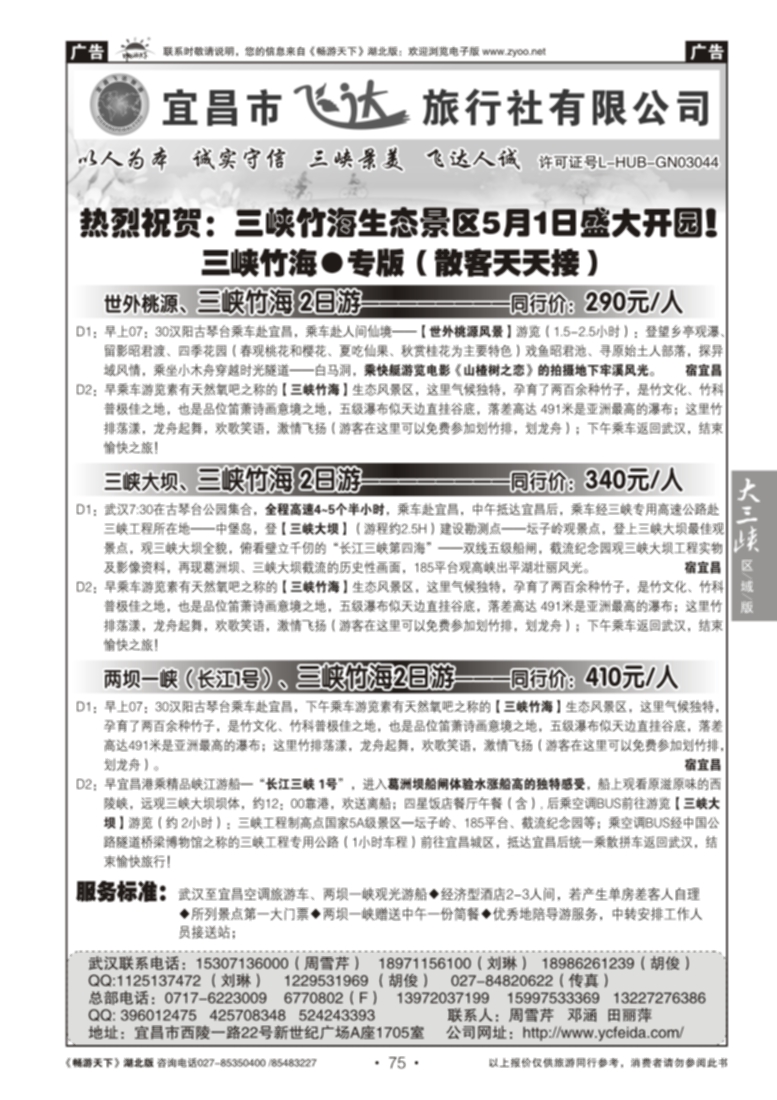 75三峡竹海专线--宜昌市飞达旅行社