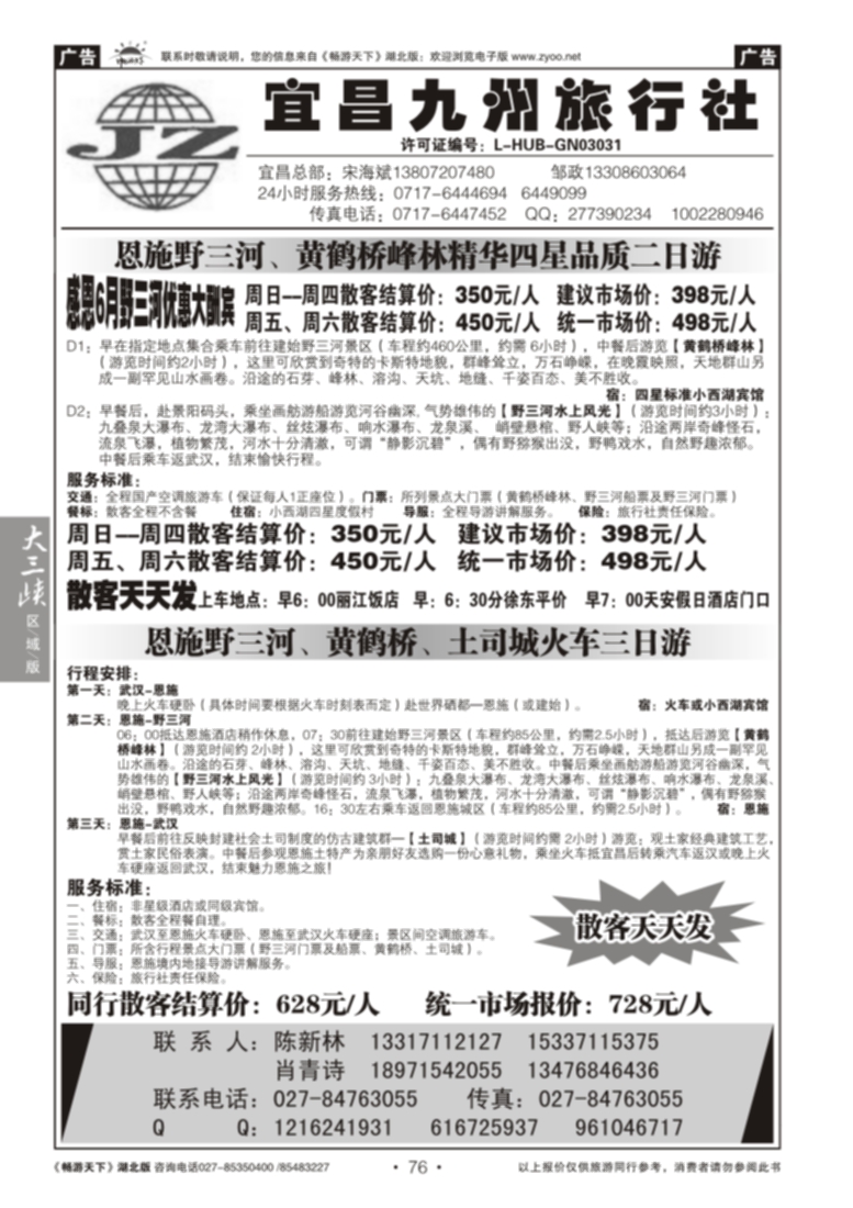76宜昌九州旅行社--野三河旅游
