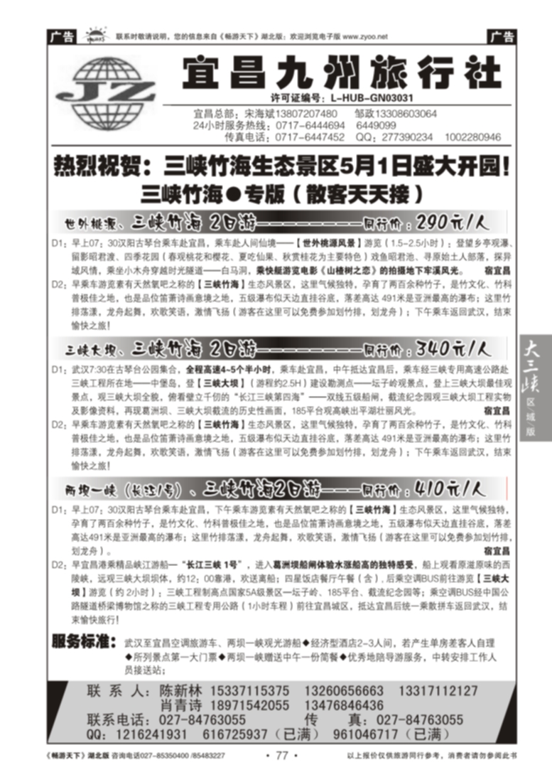 77宜昌九州旅行社--三峡竹海专线