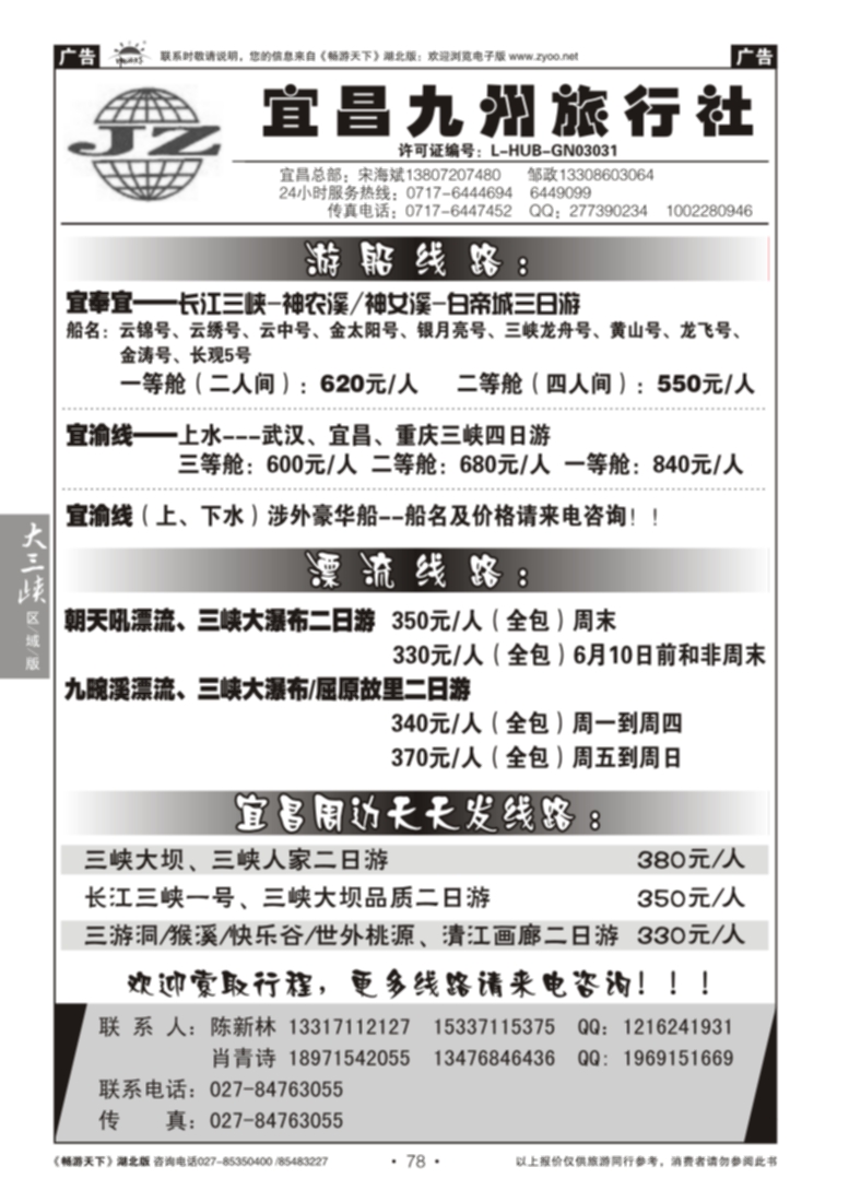 78宜昌九州旅行社
