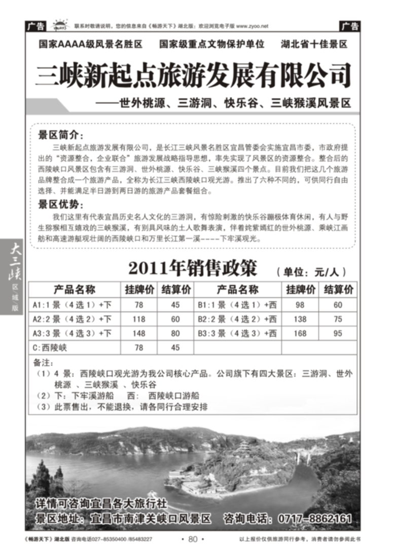 80三峡新起点旅游发展有限公司（一）