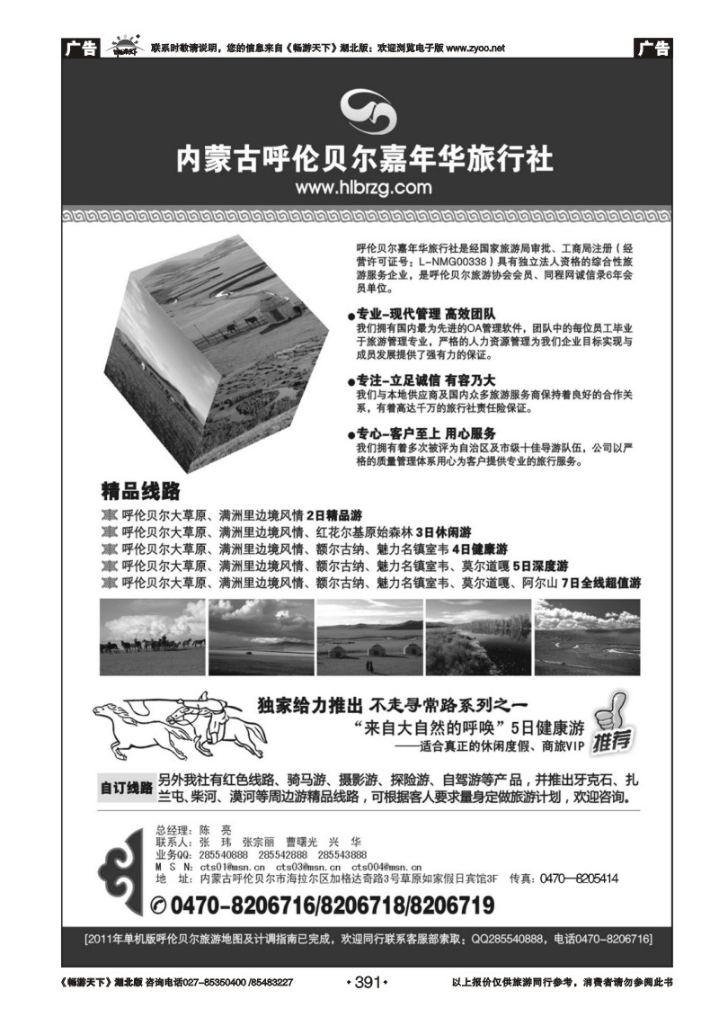 391内蒙古呼伦贝尔嘉年华旅行社